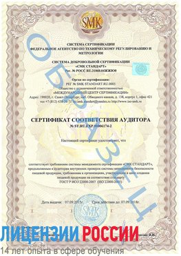 Образец сертификата соответствия аудитора №ST.RU.EXP.00006174-2 Лабытнанги Сертификат ISO 22000